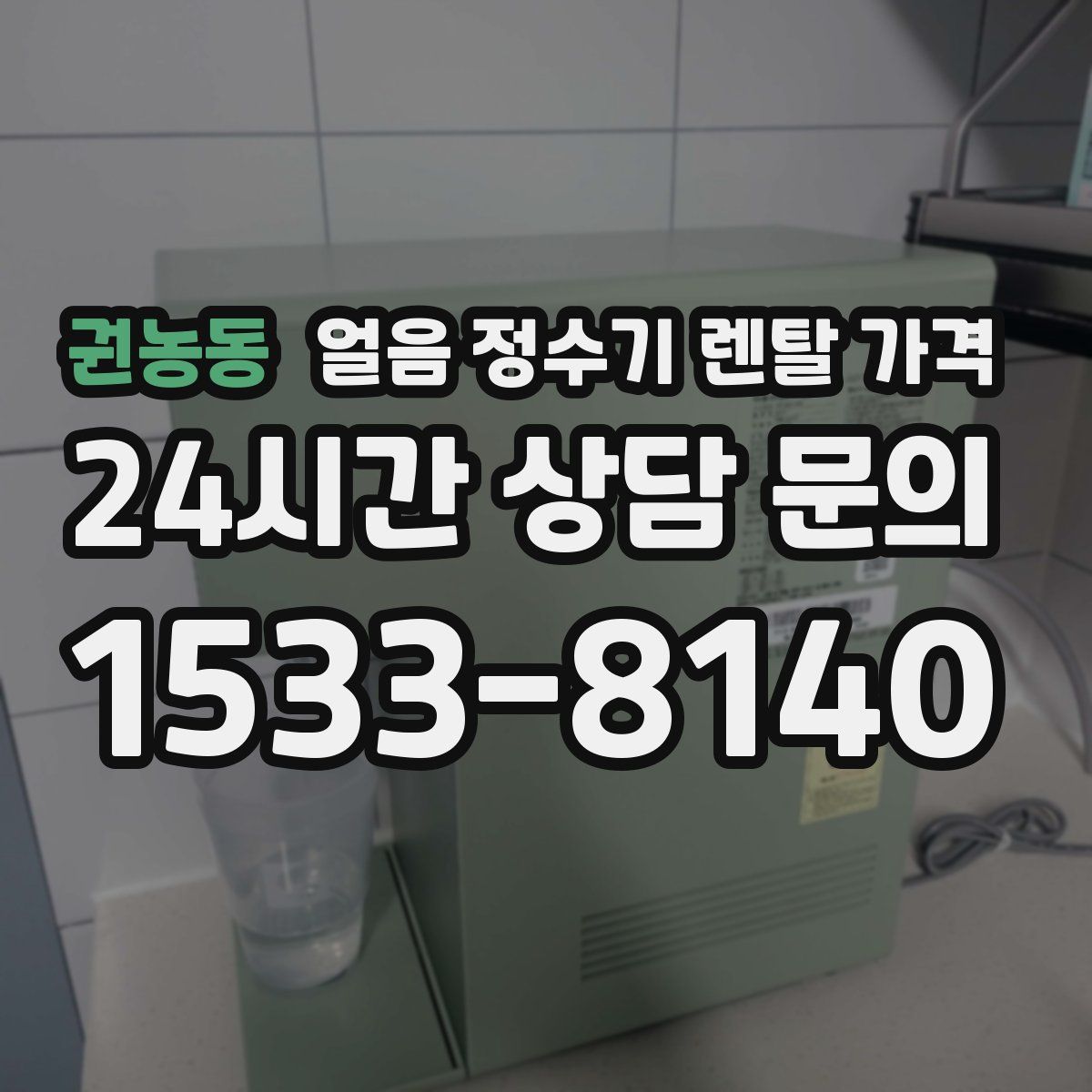 권농동 얼음 정수기 렌탈 가격