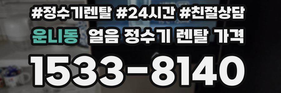 운니동 얼음 정수기 렌탈 가격