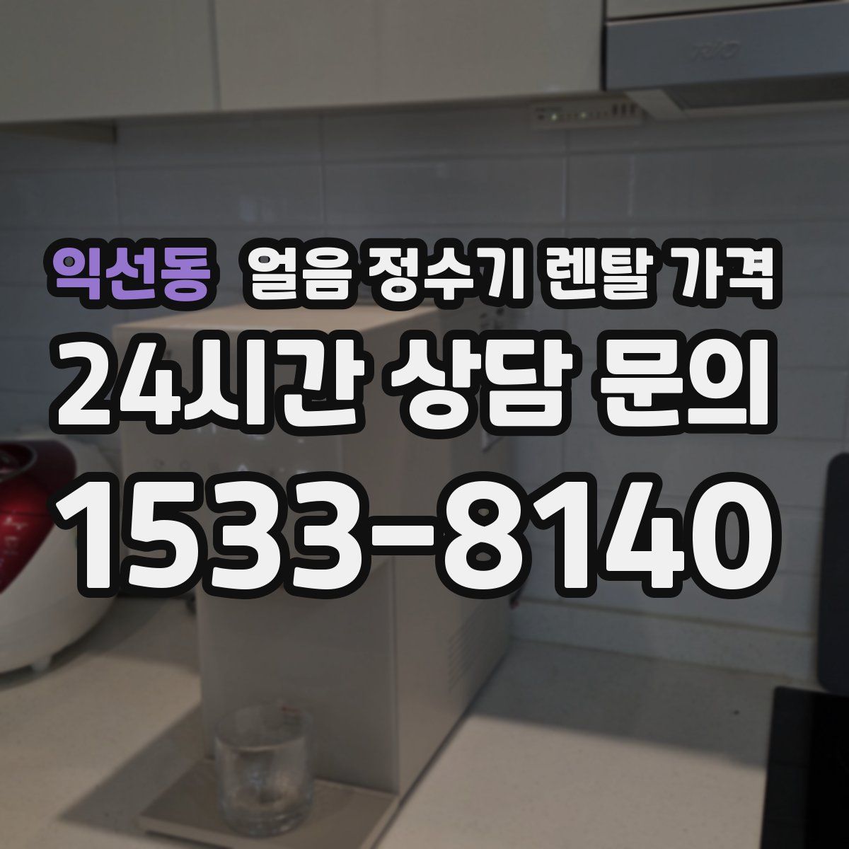 익선동 얼음 정수기 렌탈 가격