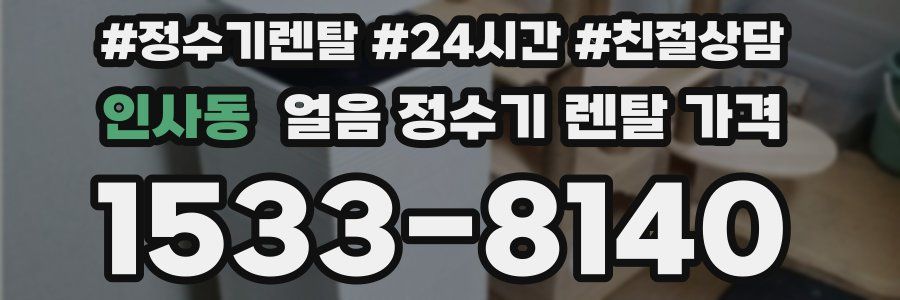 인사동 얼음 정수기 렌탈 가격