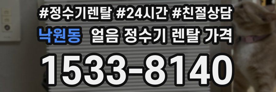 낙원동 얼음 정수기 렌탈 가격