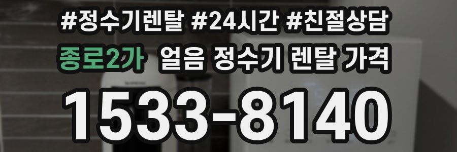 종로2가 얼음 정수기 렌탈 가격