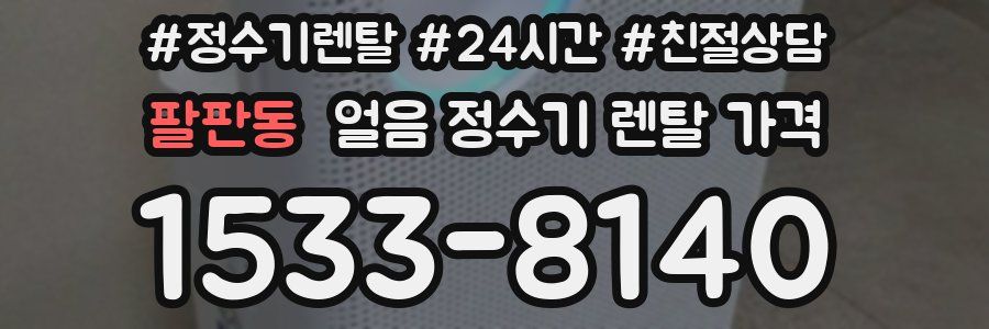 팔판동 얼음 정수기 렌탈 가격