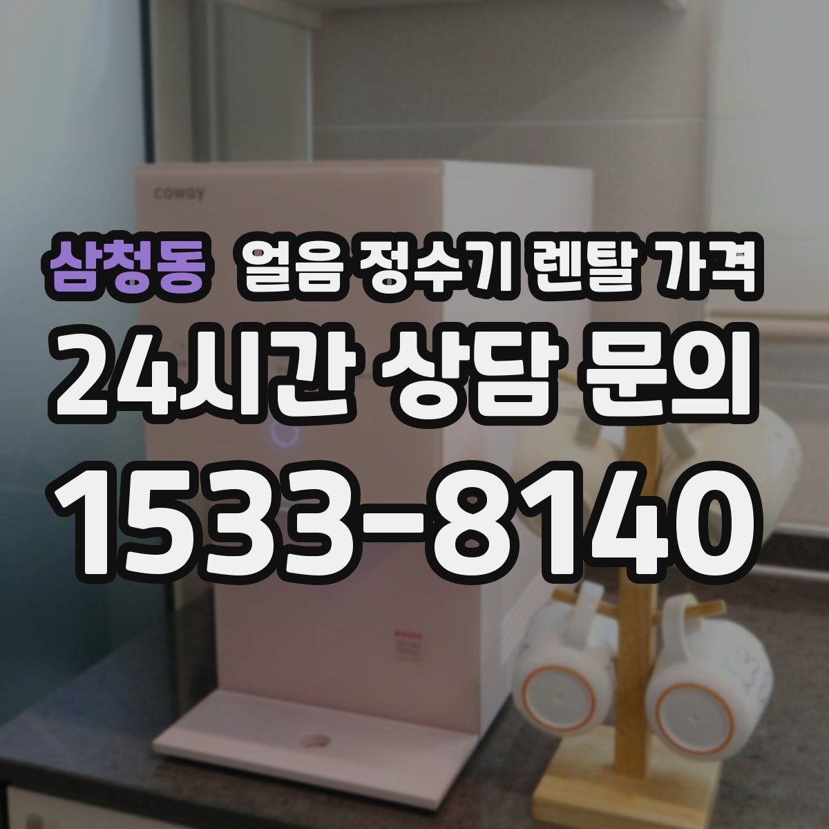 삼청동 얼음 정수기 렌탈 가격 작은 차이가 큰 만족도로 이어지는 이유