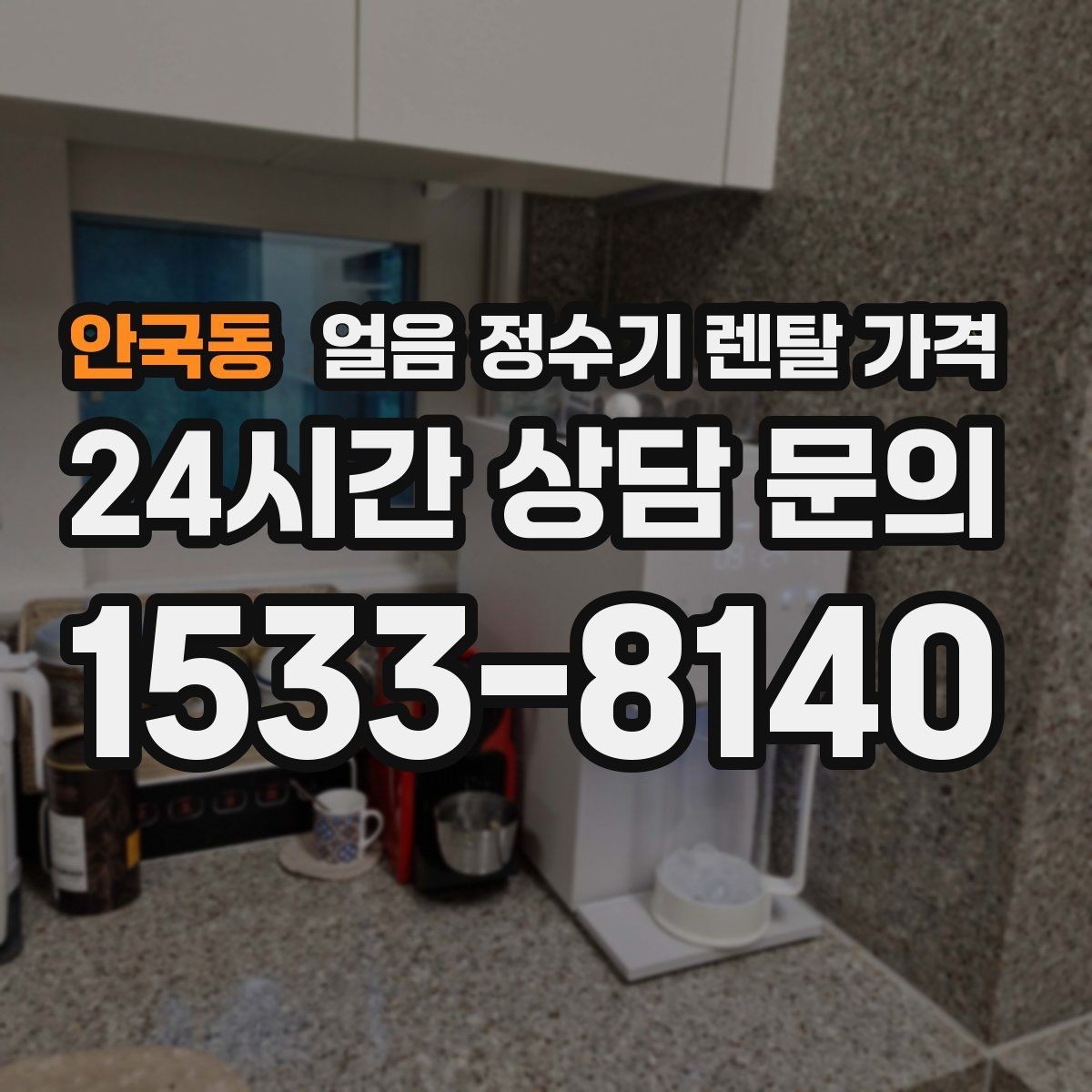 안국동 얼음 정수기 렌탈 가격 사은품보다 중요한 기준은 무엇일까