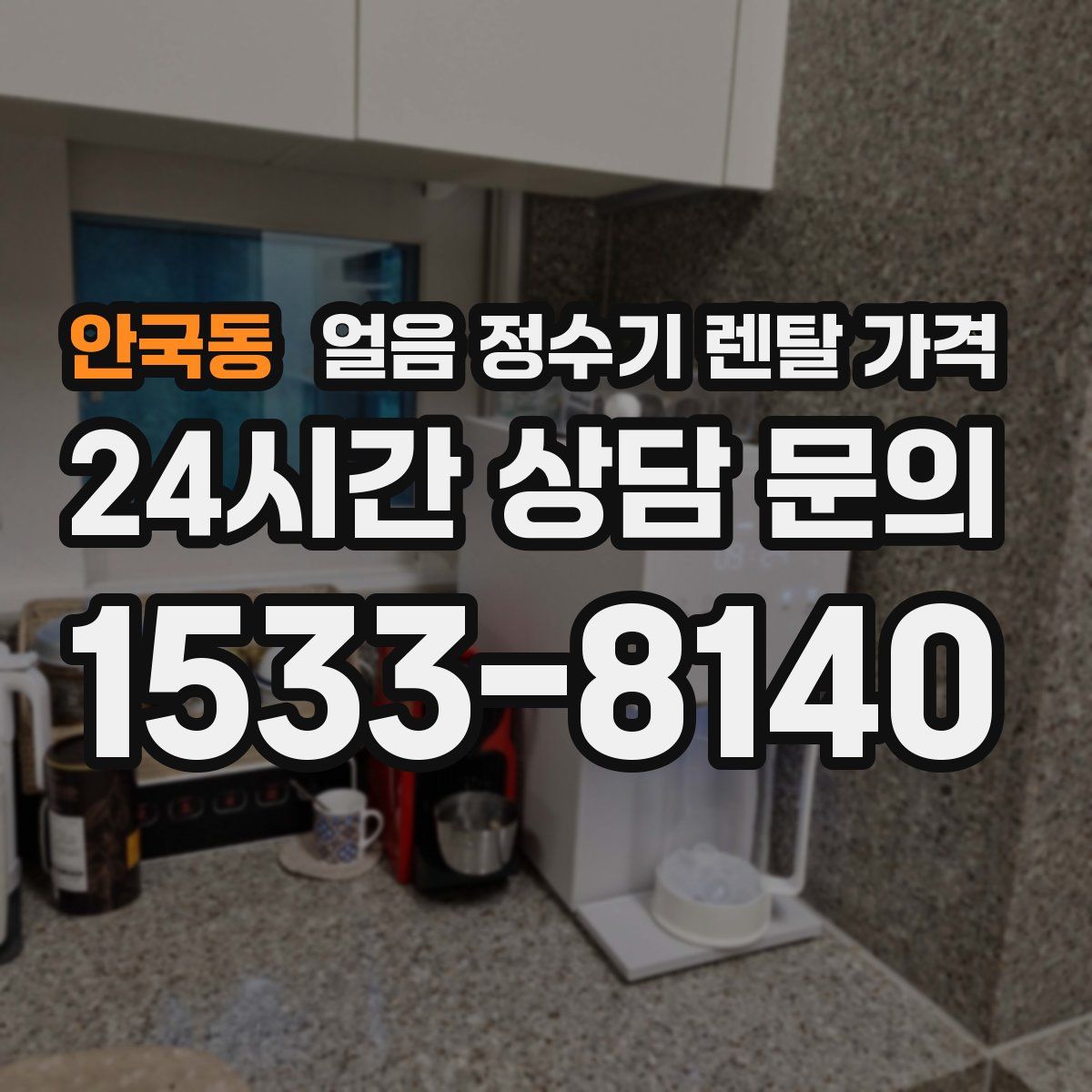 안국동 얼음 정수기 렌탈 가격