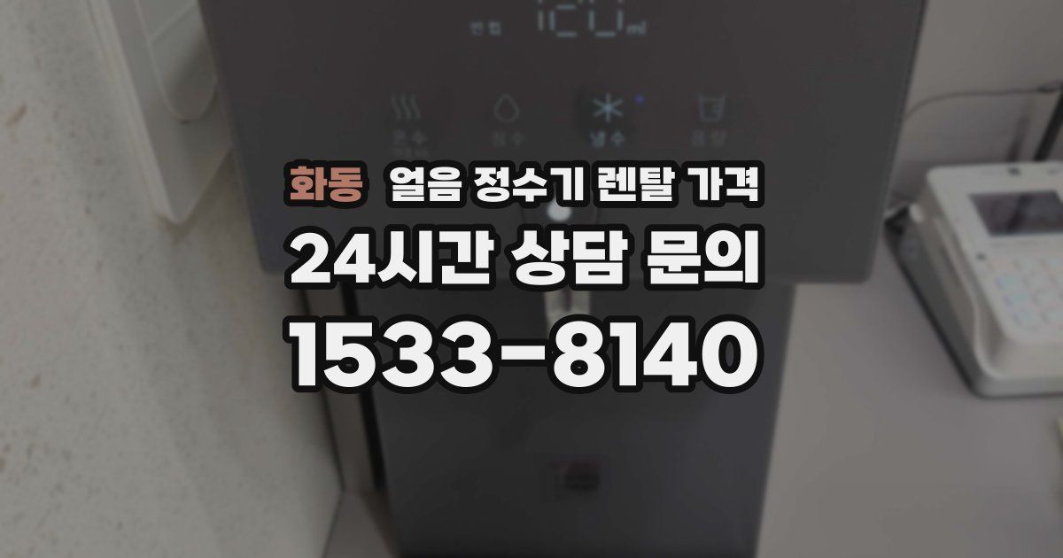 화동 얼음 정수기 렌탈 가격