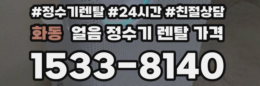 화동 얼음 정수기 렌탈 가격