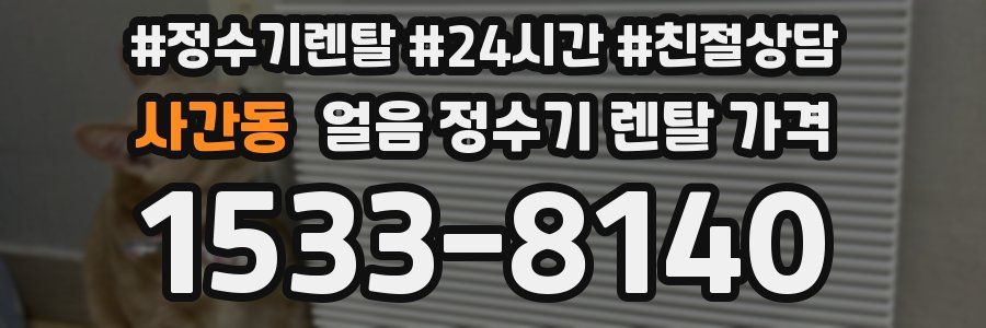 사간동 얼음 정수기 렌탈 가격