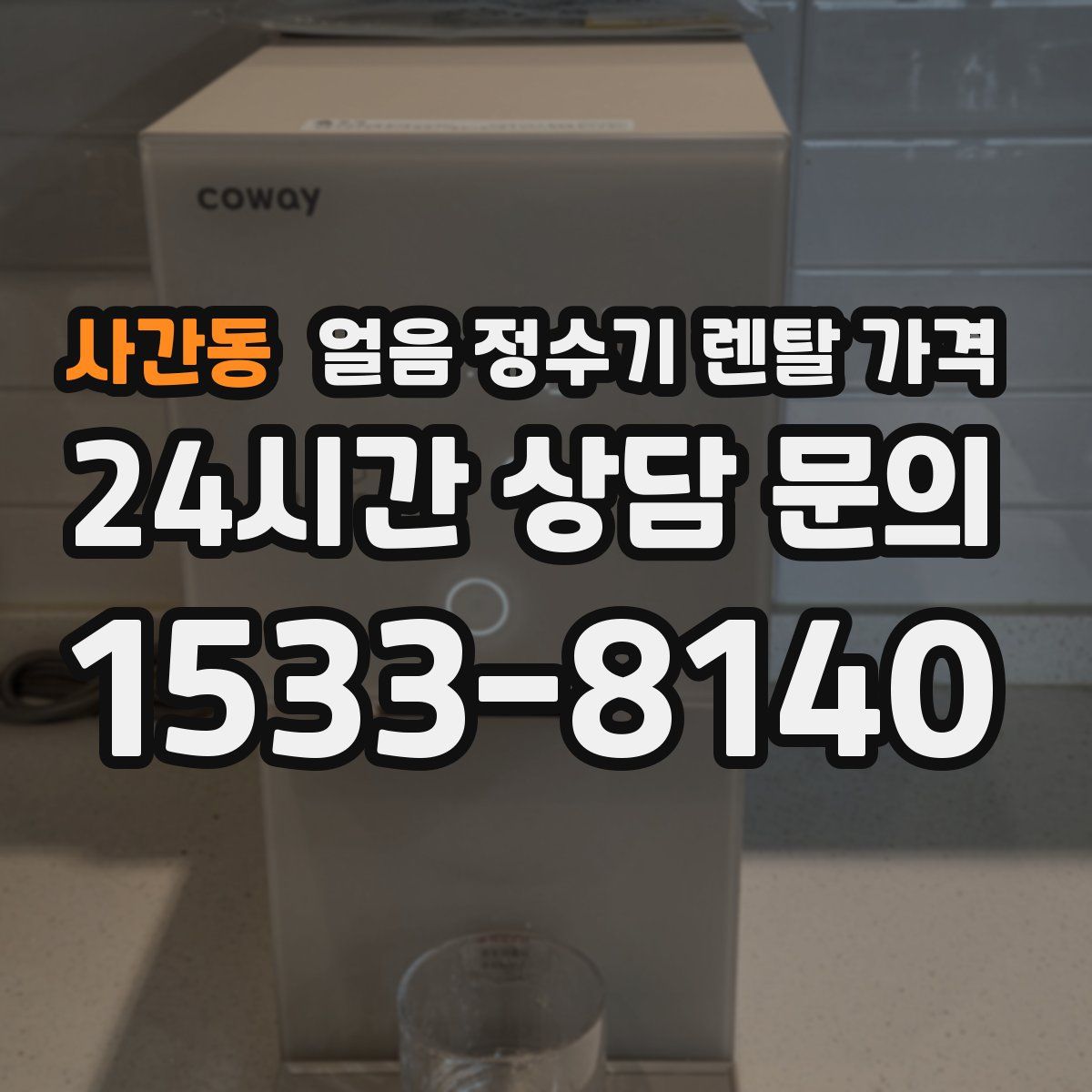 사간동 얼음 정수기 렌탈 가격