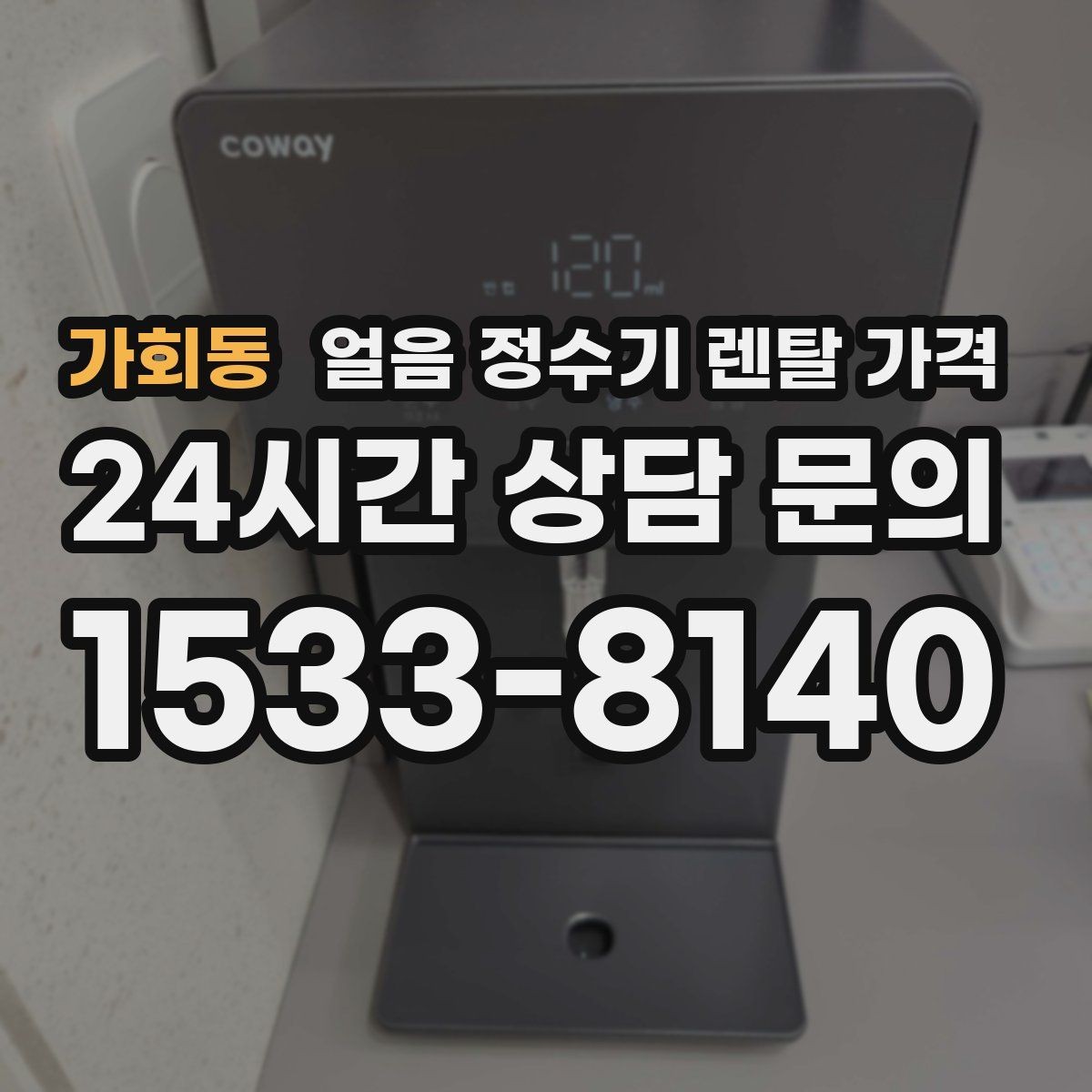 가회동 얼음 정수기 렌탈 가격 생활에 맞는 제품 찾는 방법