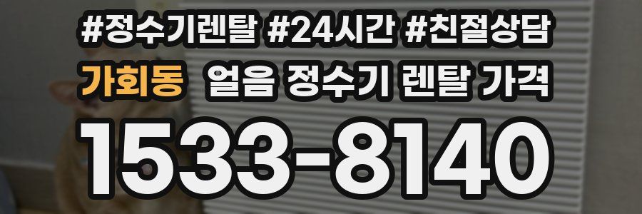 가회동 얼음 정수기 렌탈 가격