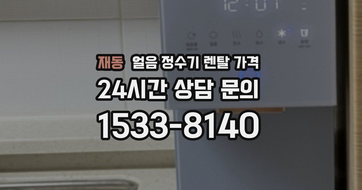 재동 얼음 정수기 렌탈 가격