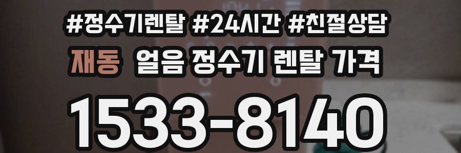 재동 얼음 정수기 렌탈 가격