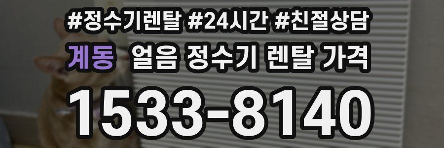계동 얼음 정수기 렌탈 가격