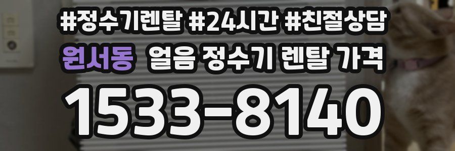 원서동 얼음 정수기 렌탈 가격