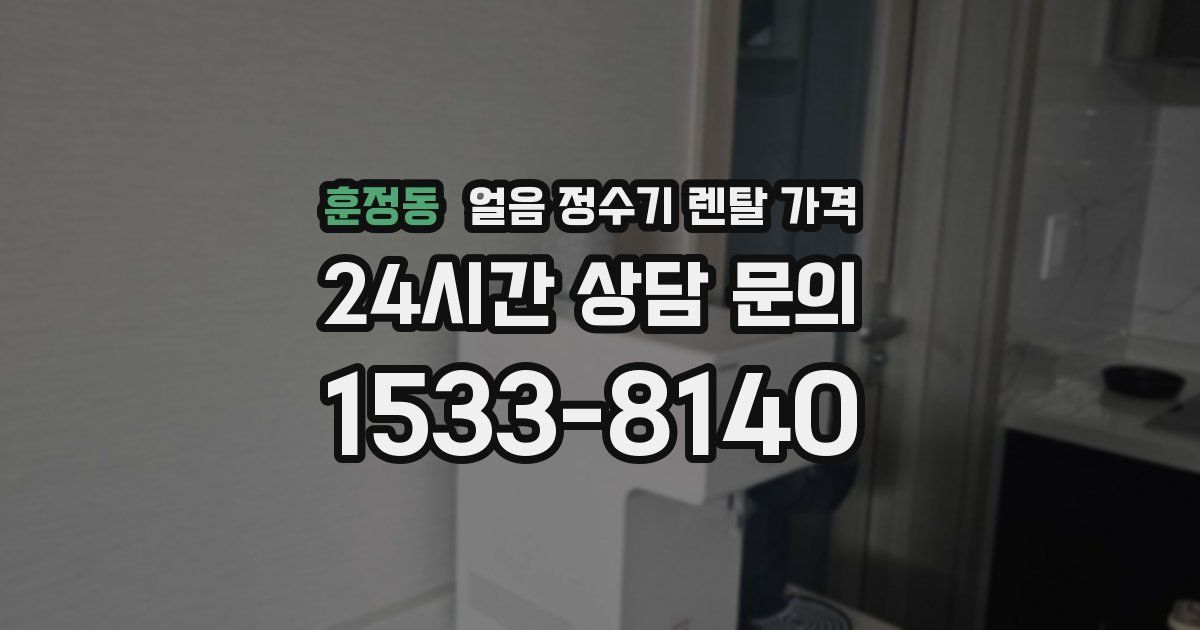 훈정동 얼음 정수기 렌탈 가격