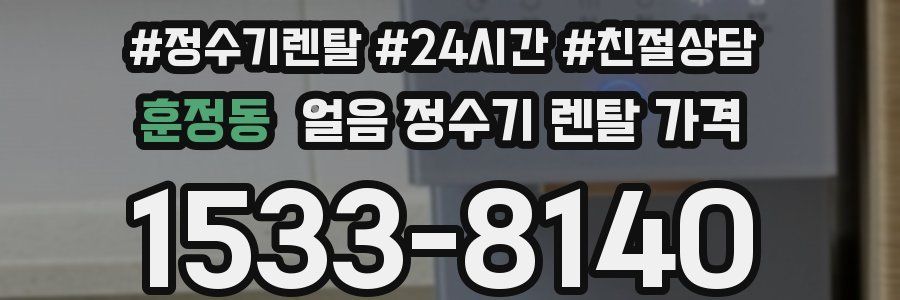 훈정동 얼음 정수기 렌탈 가격