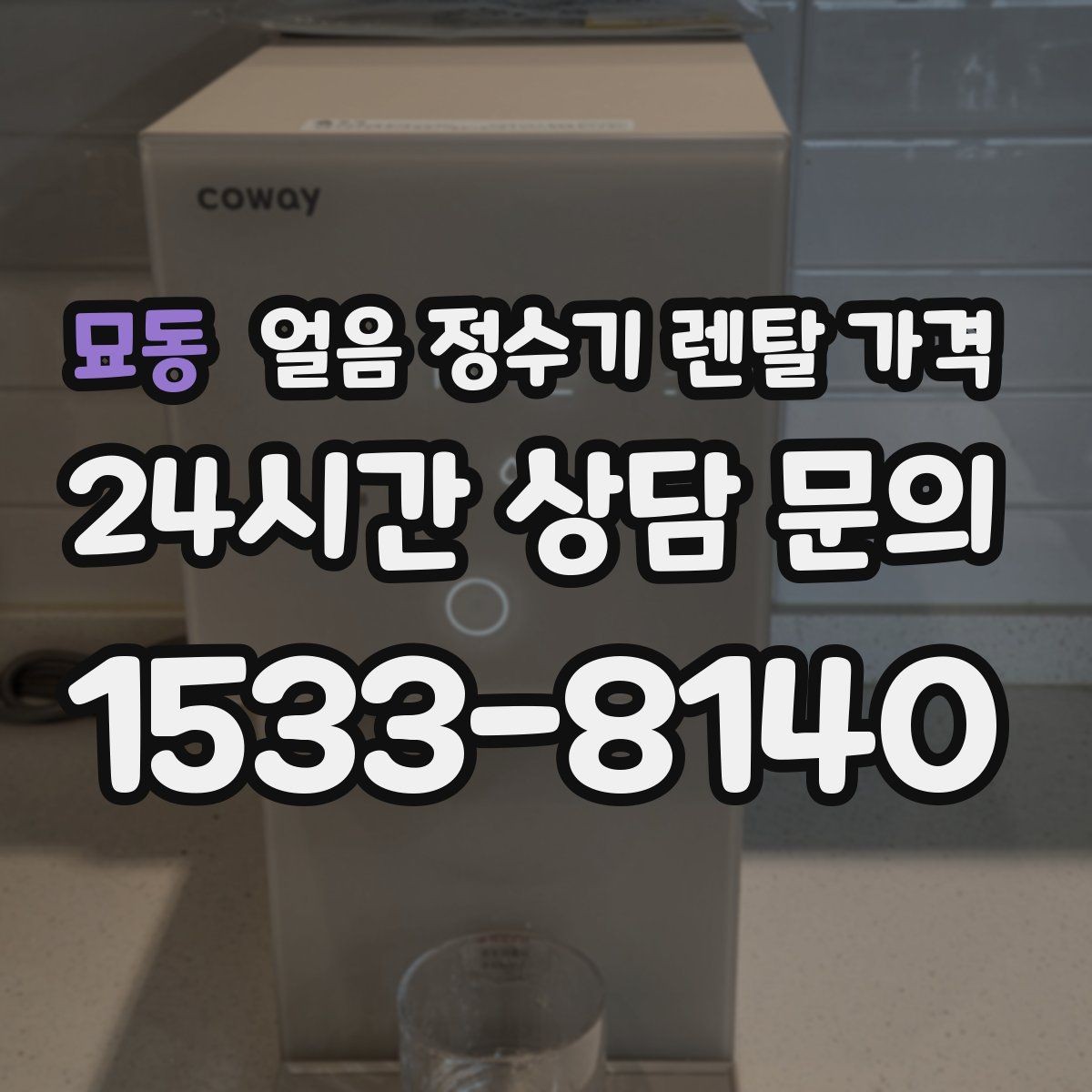 묘동 얼음 정수기 렌탈 가격 살균 기능 중요성 정리