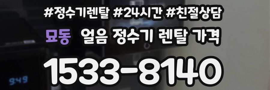 묘동 얼음 정수기 렌탈 가격