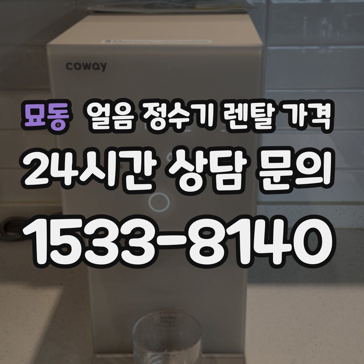 묘동 얼음 정수기 렌탈 가격