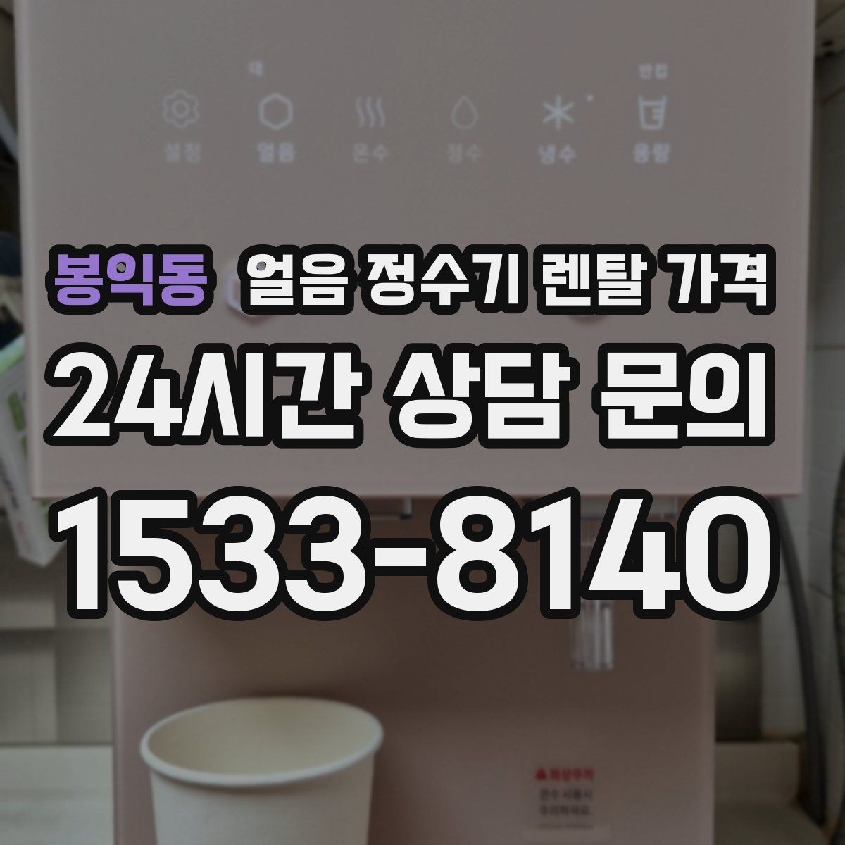 봉익동 얼음 정수기 렌탈 가격 비교 순서를 정리해보기