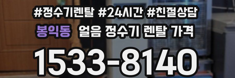 봉익동 얼음 정수기 렌탈 가격