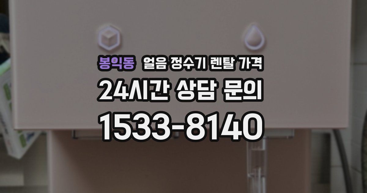 봉익동 얼음 정수기 렌탈 가격