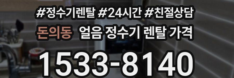 돈의동 얼음 정수기 렌탈 가격