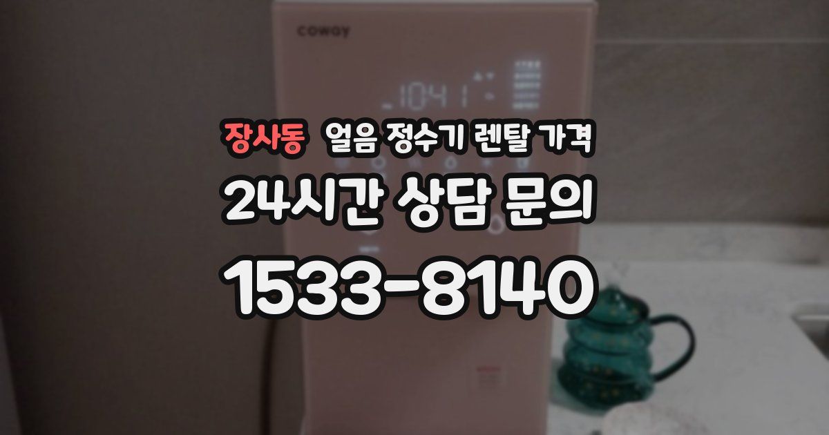 장사동 얼음 정수기 렌탈 가격
