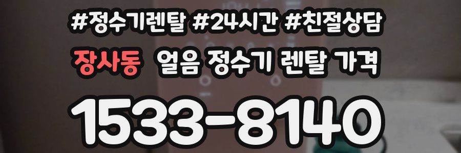 장사동 얼음 정수기 렌탈 가격