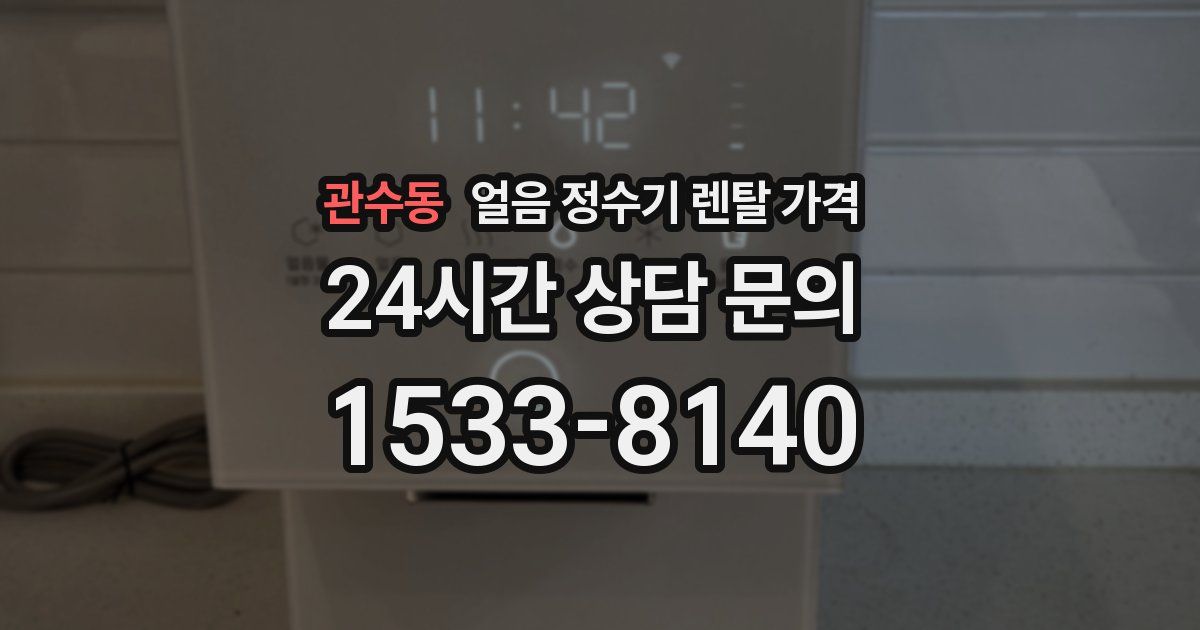관수동 얼음 정수기 렌탈 가격