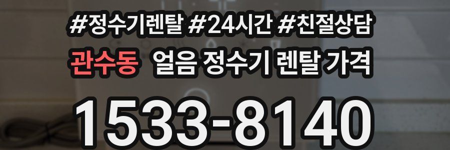 관수동 얼음 정수기 렌탈 가격