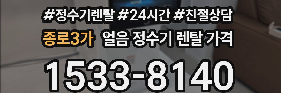 종로3가 얼음 정수기 렌탈 가격