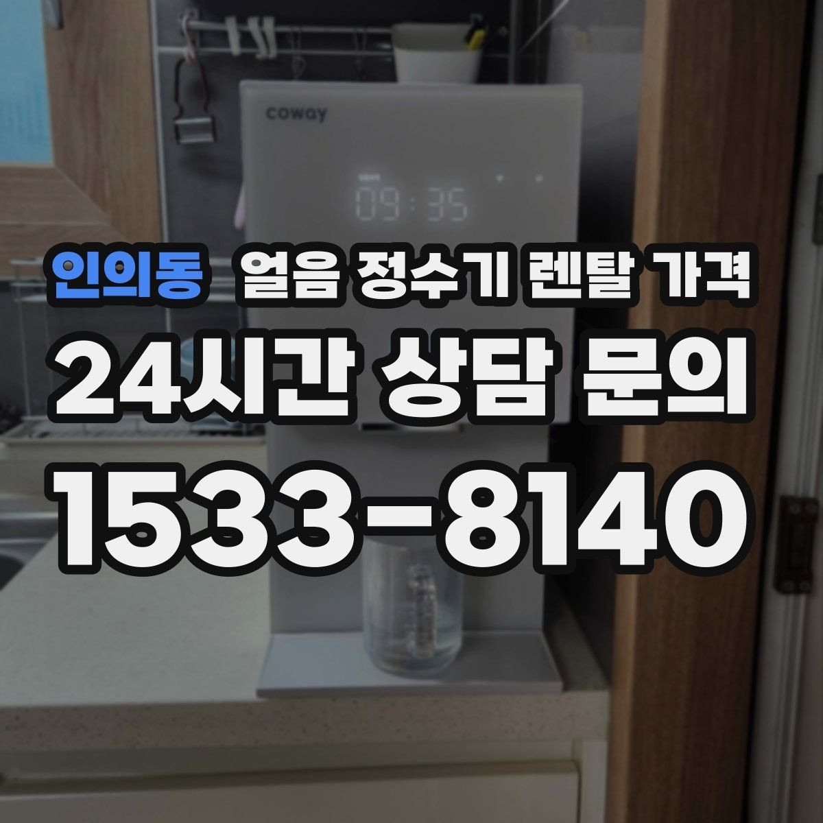 인의동 얼음 정수기 렌탈 가격 얼음 생성 속도가 중요한 이유