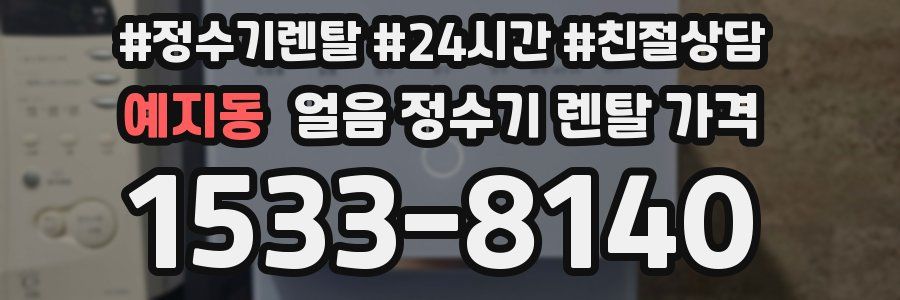 예지동 얼음 정수기 렌탈 가격