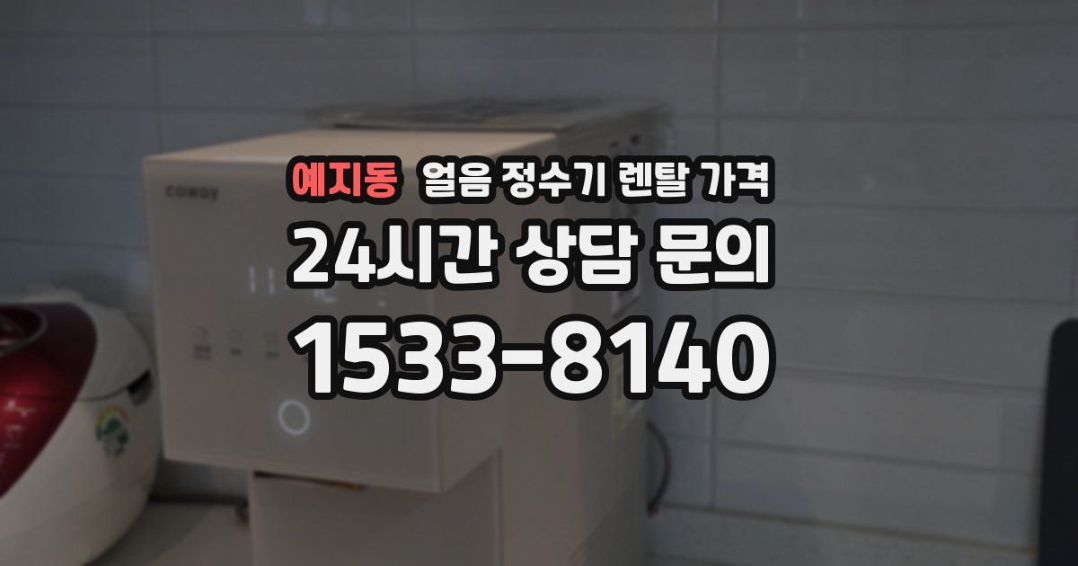 예지동 얼음 정수기 렌탈 가격