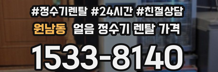 원남동 얼음 정수기 렌탈 가격