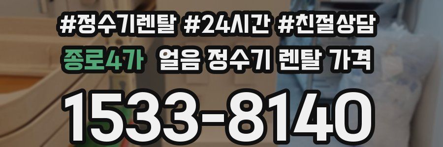 종로4가 얼음 정수기 렌탈 가격