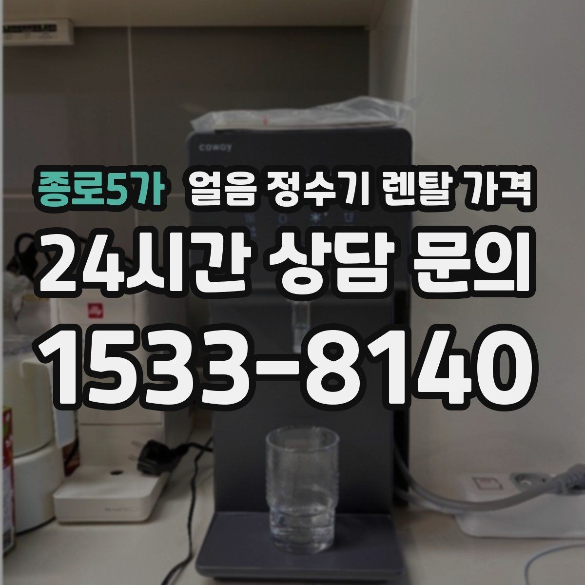 종로5가 얼음 정수기 렌탈 가격 월 요금보다 관리가 중요한 이유