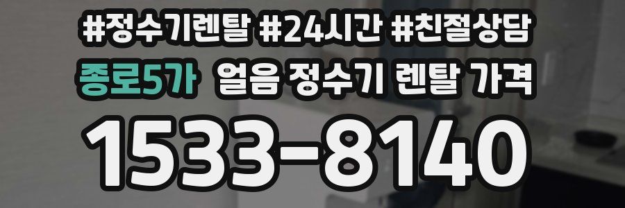 종로5가 얼음 정수기 렌탈 가격