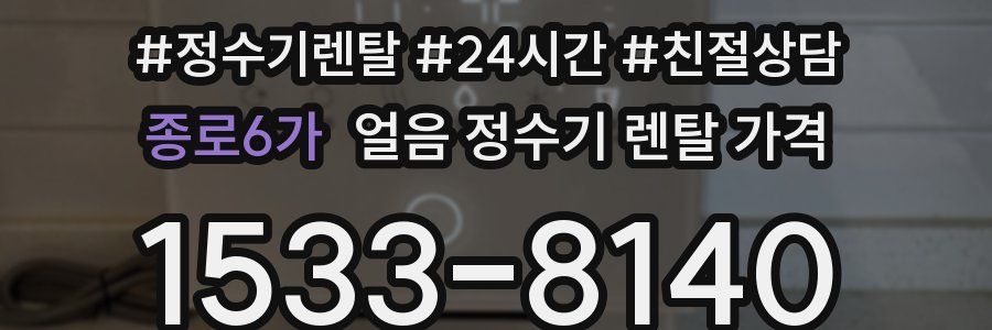 종로6가 얼음 정수기 렌탈 가격