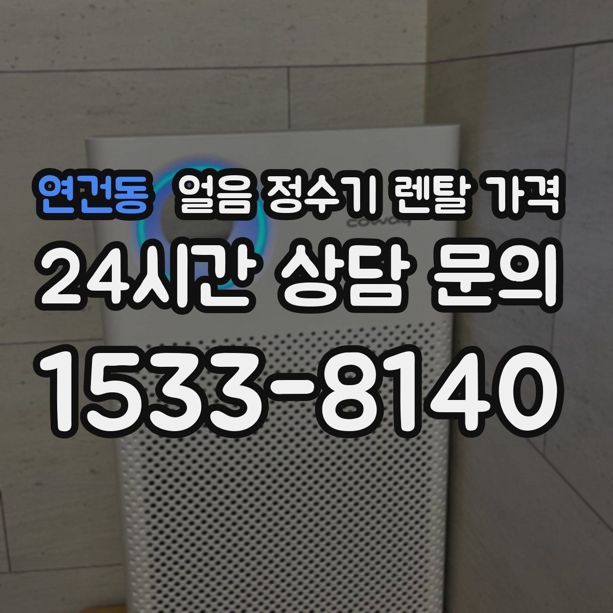 연건동 얼음 정수기 렌탈 가격