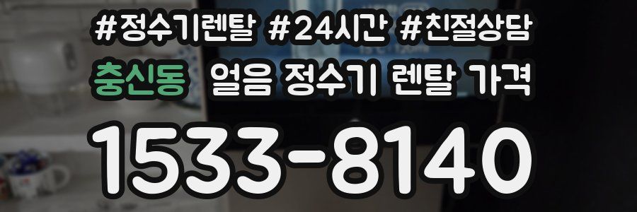 충신동 얼음 정수기 렌탈 가격