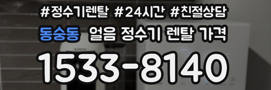 동숭동 얼음 정수기 렌탈 가격