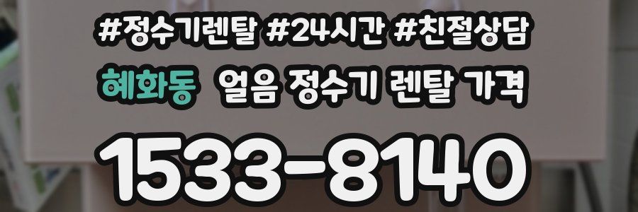 혜화동 얼음 정수기 렌탈 가격