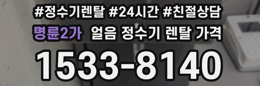 명륜2가 얼음 정수기 렌탈 가격