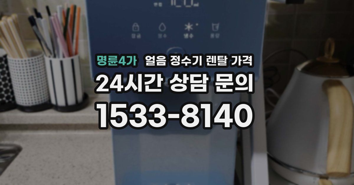 명륜4가 얼음 정수기 렌탈 가격