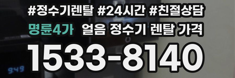 명륜4가 얼음 정수기 렌탈 가격