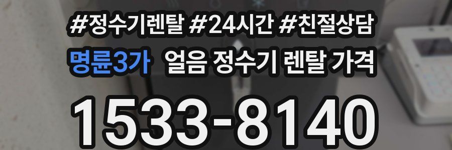 명륜3가 얼음 정수기 렌탈 가격